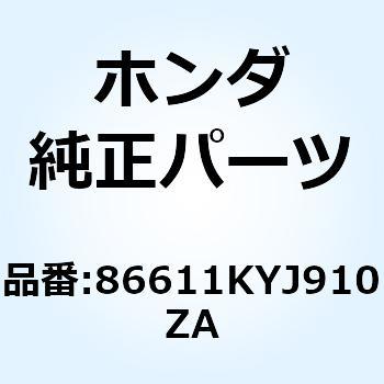 マーク ABS   *TYPE1* 86611KYJ910ZA ホンダ