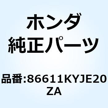 マーク ABS   *TYPE4* 86611KYJE20ZA ホンダ
