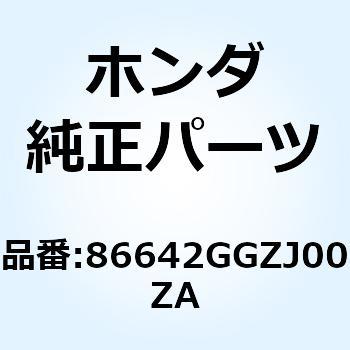 マーク L.フロント*TYPE4* 86642GGZJ00ZA ホンダ