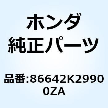マーク フロントトツ*TYPE1* 86642K29900ZA ホンダ