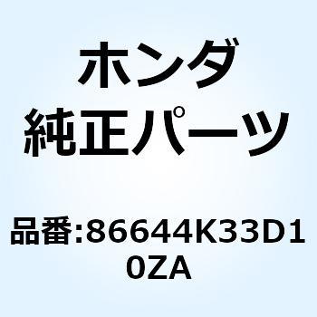 ストライプB L.*TYPE1* 86644K33D10ZA ホンダ