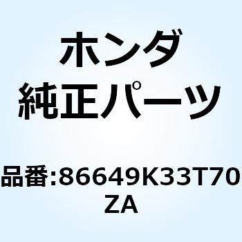 マーク       *TYPE1* 86649K33T70ZA ホンダ