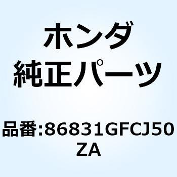マーク ボディカ*TYPE1* 86831GFCJ50ZA ホンダ