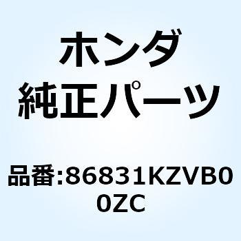 マーク ボディカ*TYPE1* 86831KZVB00ZC ホンダ