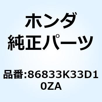 ストライプ R.リ*TYPE1* 86833K33D10ZA ホンダ