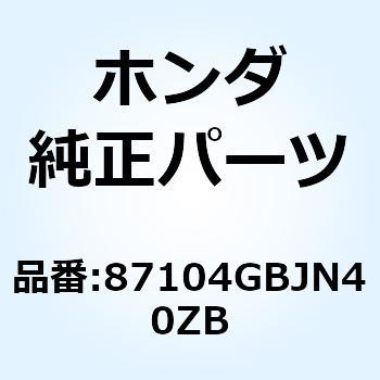 ストライプ L.フ*TYPE2* 87104GBJN40ZB ホンダ