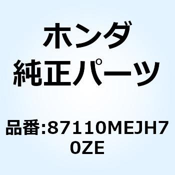 マーク リヤーカウル*TYPE3* 87110MEJH70ZE ホンダ