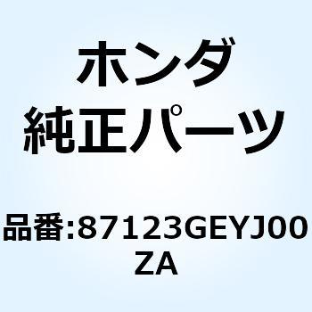 マーク R.ウインク*TYPE1* 87123GEYJ00ZA ホンダ