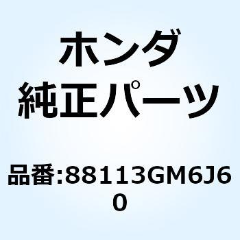 キャップ ロックナット 88113GM6J60 ホンダ