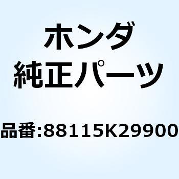 ボルト アダプター 10MM 88115K29900 ホンダ