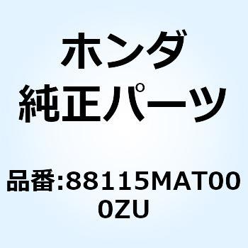 カバー R.ミ*NH242MU* 88115MAT000ZU ホンダ