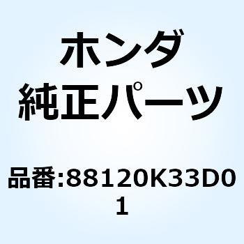 ミラーASSY. L.バック 88120K33D01 ホンダ