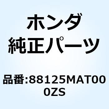 カバー L.ミラ*NH431M* 88125MAT000ZS ホンダ