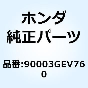ボルト マフラープロテクター 90003GEV760 ホンダ