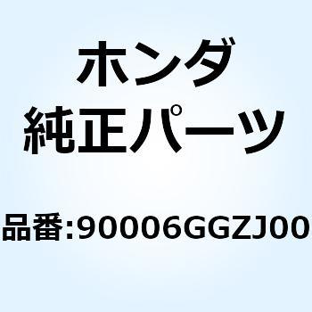 ボルトASSY. スペシャル 90006GGZJ00 ホンダ