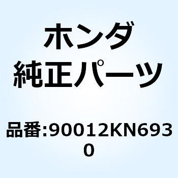 スクリュー タペットアジャステ 90012KN6930 ホンダ