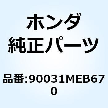 ボルト スタッド 12X148 90031MEB670 ホンダ