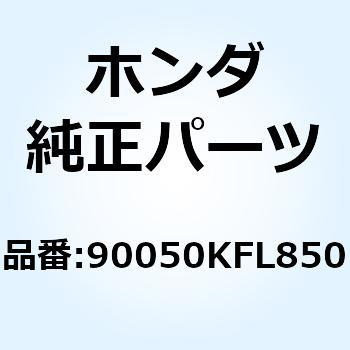 ボルト スペシャルフランジ 90050KFL850 ホンダ