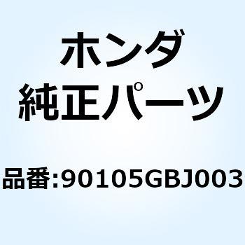スクリュー タッピング 4X4 90105GBJ003 ホンダ