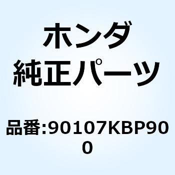 ボルト カウルセッティング 90107KBP900 - ホンダ