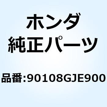 ボルト サイドスタンドピボット 90108GJE900 ホンダ