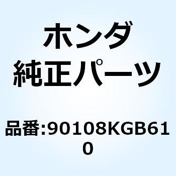 スクリュー パン 6X8 90108KGB610 ホンダ