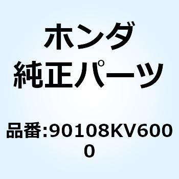 スクリュー サイドスタンドピ 90108KV6000 ホンダ