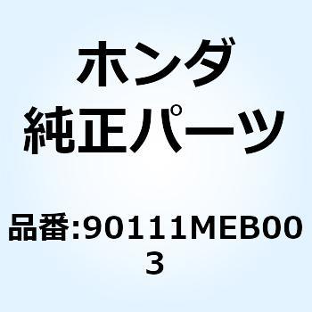ボルトセット アジャスティンク 90111MEB003 ホンダ