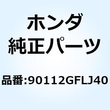ボルト フランジ 8X160 90112GFLJ40 ホンダ