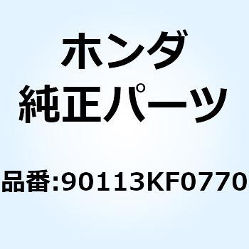 ボルト ハンドルレバーピボット 90113KF0770 ホンダ