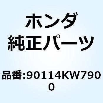 スクリュー バイサーセッティンク 90114KW7900 ホンダ