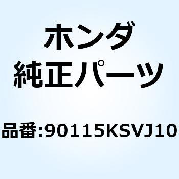 ボルト スペシャル 6X42 90115KSVJ10 ホンダ