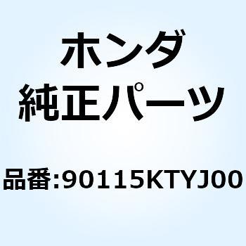 スクリュー バイザースペシヤ 90115KTYJ00 ホンダ