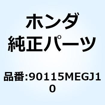 ボルト スペシャルフランジ 90115MEGJ10 ホンダ