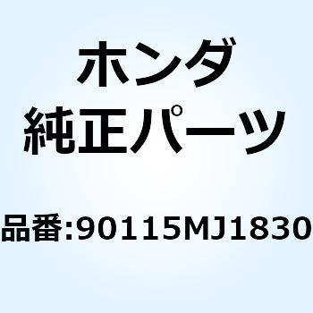 ボルト スペシャル 8MM 90115MJ1830 ホンダ