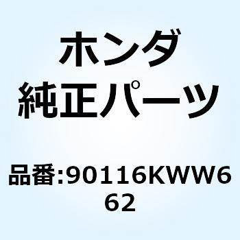 BOLT SOCKET 8MM 90116KWW662 - ホンダ
