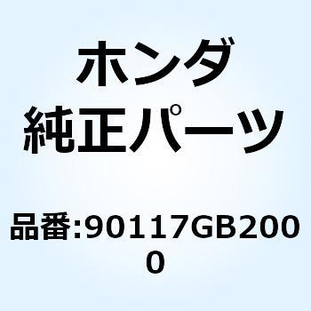 ボルト ソケット 6X30 90117GB2000 ホンダ