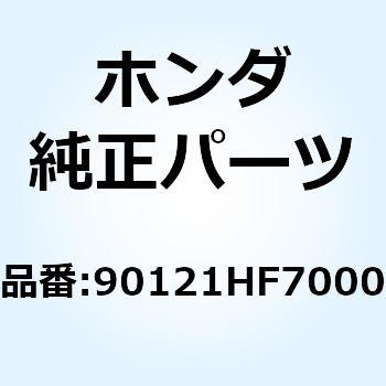 ボルト スウィングアームピボット 90121HF7000 ホンダ