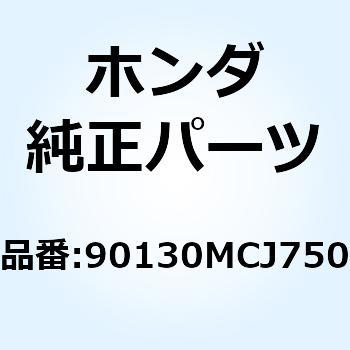 ボルト チェンスライダー 90130MCJ750 ホンダ