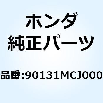 ボルト フランジ 8X25 90131MCJ000 - ホンダ