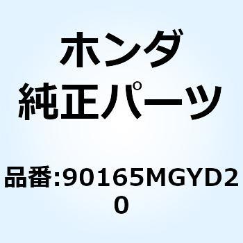 ボルト タイロッド 90165MGYD20 ホンダ