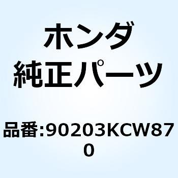 ナット サイドスタンド 90203KCW870 ホンダ