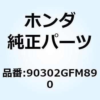 ナット スプリング 5MM 90302GFM890 ホンダ