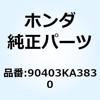 ワッシャー ラジエターマウンティング 90403KA3830 ホンダ