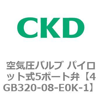 4gb320 08 E0k 1 4gシリーズ 空気圧バルブ パイロット式5ポート弁 4gb320 08 E0～ 1個 Ckd 【通販モノタロウ】