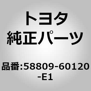 58809-60120-E1 (58809)パーキングブレーキホール カバー 1個 トヨタ 【通販モノタロウ】