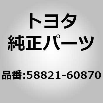 58821-60870 (58821)コンソール パネル UPR 1個 トヨタ 【通販モノタロウ】