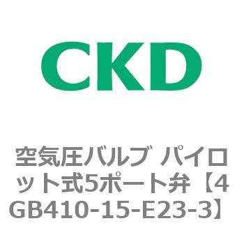 4GB410-15-E23-3 4Gシリーズ 空気圧バルブ パイロット式5ポート弁 1個