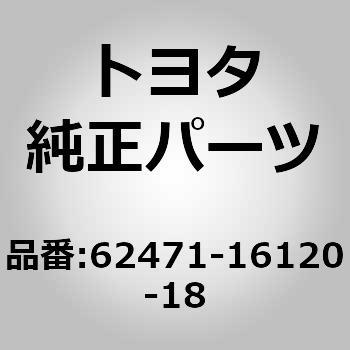 62471-16120-18 (62471)ルーフ サイドトリム ガーニッシュ RH 1個 トヨタ 【通販モノタロウ】