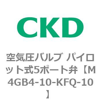 M4GB4-10-KFQ-10 4Gシリーズ 空気圧バルブ パイロット式5ポート弁用